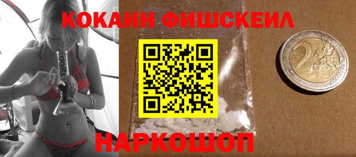 Cocaine FishScale Новороссийск