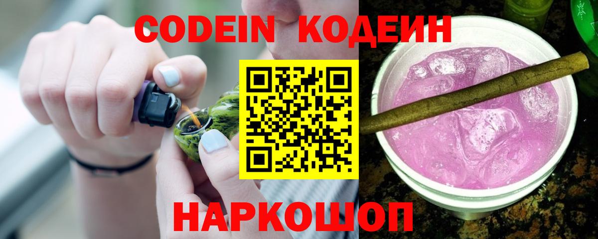 Codein Purple Drank  Кодеиновый сироп Lean Purple Drank  Новороссийск  Вход с VPN 
