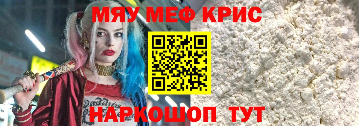 Меф мяу мяу кристаллы Новороссийск